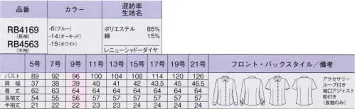 ボンオフィス RB4169 長袖ブラウス 地球にも、人にもやさしいブラウスコレクション服が生まれ変る「RENU®（レニュー）」×抗菌防臭加工「ポリジン」裁断くずや廃棄されるはずだった衣料品が高品質な新しい服に生まれ変わるリサイクル素材「RENU®」。抗菌防臭加工「ポリジン」も備え、環境にも人にも優しいエコでクリーンなブラウスが新登場！●RENU®の特長:高品質なリサイクル素材廃棄される裁断くず・衣料品を分解・再重合して、糸を創り出すことで、新しい服に生まれ変わる素材「RENU®」。生まれ変わったポリエステル糸は、石油由来のものと同等の高い品質です。有限な石油を守りCO2削減につながる、今、注目のサスティナブルな取り組みです。●抗菌防臭加工「ポリジン」ポリジン社（スウェーデン）が開発した銀イオン（Ag+）による抗菌防臭加工「ポリジン」。汗のニオイや部屋干し臭の原因となる菌の成長を抑制し、ニオイの発生を防ぎます。●生地特長「レニューシャドーダイヤ」繊細にきらめくシャドーダイヤが上品な印象。綿を混紡したナチュラルな風合いとアイロンの手間がかからないイージーケア性も魅力です。 サイズ／スペック