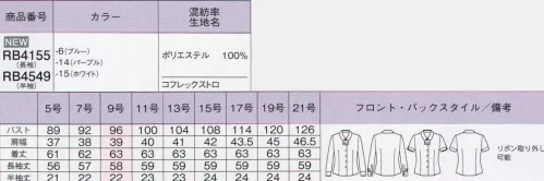 ボンオフィス RB4549 半袖ブラウス Rizal3色2タイプ ベーシック＆おトク！リーズナブル美ブラウス今年の新作は、リーズナブルなのに多機能！デザイン面も妥協せず美しさにこだわった、豊富なバリエーションをお届けします。可憐な印象を与えるジャボが表情を和らげ優しい雰囲気に。共地リボンはボタンで取り外して、スタンダードなブラウスとしても活躍してくれます。●やさしい風合いの高機能素材COFREX「コフレックス」は、最新技術で開発した高機能ポリエステル素材です。■吸汗速乾性「コフレックス」は、凹凸のある不規則な繊維断面により、汗を素早く吸収し放出するため、ムレにくくさわやかで快適な着心地です。■UVカット不規則な繊維断面が太陽光を乱反射し、紫外線を遮蔽します。また、UPF45という高い数値で紫外線による肌への負担を軽減します。※UPFとは、紫外線保護指数のことで数値が高いほど紫外線の影響を防ぎます、UPF40～50+:UVカット率95％以上■イージーケア速乾性の高いポリエステル素材なのでお洗濯も早く乾き、シワにもなりにくいので、毎日のお手入れも簡単です。■やさしい風合いさらりとした肌触りのやさしい風合いが特長。マットな質感とニュアンスカラーで魅せる上品な表面感が大人エレガントな素材です。●腕が動きやすい工夫袖の後ろ側にマチを入れることで、腕まわりの可動域が広くなるようにしました。動きやすいのに袖が太くなりすぎず、袖下もスッキリきれい、美しさと機能性の両立が嬉しいデザインです。●下着がのぞかない内掛けボタン様々な体型に合うよう、2箇所に内掛けボタンを施しました。ボタンの隙間から下着が見えるのを防ぎます。 サイズ／スペック