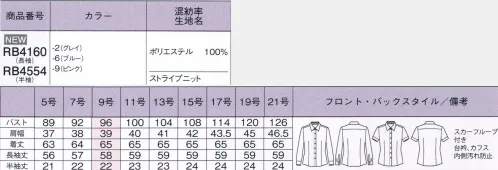 ボンオフィス RB4554 半袖ブラウス さりげないストライプがキャリアを感じる大人な雰囲気ニット素材が最高の着心地を実現、衿元からのぞくドット柄がデザインのアクセントになっています。ストライプニット繊細な淡いカラーのストライプ。知的で優しい雰囲気の大人な女性を演出。ニット素材で動きやすく快適な着心地をサポートします。また、フルダル糸を使用しているので、透けにくく一枚で着ても安心です。●衿下のスカーフループスカーフできれいなリボンを簡単につくることができるだけでなく、リボン位置のズレを防いでくれる便利なスカーフループが左右に付いています。【簡単＆きれいなリボンが完成】1.衿下のサイドにスカーフループが付いています。2.スカーフループにスカーフを通します。3.後ろ部分のスカーフを前に持ってきて、立てていた衿を戻し、整えて完成。※ループがストッパーになり、リボンの位置が固定され、ズレるストレスがなくなります。●衿＆袖口の内側に施されたドット柄裏地衿と袖口の内側にドット柄裏地を施し、汚れを目立ちにくくしました。さりげなく見えた時のおしゃれなアクセントにもなっています。●伸縮性のあるニット素材で動きやすいタテにもヨコにも伸びる伸縮性抜群のニット素材が、体の動きに追従し、快適な着心地です。●フルダル糸使用で下着の透けも気にならないベースには透け防止効果のある糸を使用。一枚でも下着の透けを気にせず安心して着ることができます。 サイズ／スペック