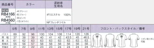 ボンオフィス RB4560 半袖ブラウス あなたを守る”きれい”ブラウス徹底解説●nanofine『肌に優しい抗菌加工』菌を「減らす」せいきん加工ナノファイン加工は繊維上に付着する細菌を99.9％以上減少させる衛生面に着目した加工です。汗臭や部屋干し臭を防いでくれる皮膚刺激性の少ない無機系素材を使用しているので、安心して着用して頂けます。●快適さを追求した立体設計人間工学に基づいたこだわりの立体設計が、動きを美しくサポートします。袖の後ろ側にマチを入れることで腕まわりの可動域が広くなります。脇縫い目を後ろへ移動することでサイドのシルエットをすっきり見せます。●半袖口のこだわり袖口は後ろにタックを入れているため、腕が前に動きやすく、細く見える効果もあります。フロントからはすっきり見えます。●イージーケアシワになりにくく乾きがはやいポリエステルを使用。洗って干すだけで良いのでお手入れらくちんなのも魅力です。●2way仕様の衿元共地リボンはボタンで取り外し可能なので、スタンダードなブラウスとしても活躍してもれます。フレンチツイル:パウダータッチの優しい風合いとパステルカラーのフェミニンンな色合いが魅力のフレンチツイル。吸汗速乾性や防透性に優れた機能糸を使用。形態安定性も兼ね備えたイージーケアも魅力です。 サイズ／スペック