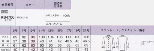 ボンオフィス RB4700 七分袖ブラウス Rizal3色2タイプ ベーシック＆おトク！ホワイトには七分袖があります。リーズナブル美ブラウス今年の新作は、リーズナブルなのに多機能！デザイン面も妥協せず美しさにこだわった、豊富なバリエーションをお届けします。可憐な印象を与えるジャボが表情を和らげ優しい雰囲気に。共地リボンはボタンで取り外して、スタンダードなブラウスとしても活躍してくれます。●やさしい風合いの高機能素材COFREX「コフレックス」は、最新技術で開発した高機能ポリエステル素材です。■吸汗速乾性「コフレックス」は、凹凸のある不規則な繊維断面により、汗を素早く吸収し放出するため、ムレにくくさわやかで快適な着心地です。■UVカット不規則な繊維断面が太陽光を乱反射し、紫外線を遮蔽します。また、UPF45という高い数値で紫外線による肌への負担を軽減します。※UPFとは、紫外線保護指数のことで数値が高いほど紫外線の影響を防ぎます、UPF40～50+:UVカット率95％以上■イージーケア速乾性の高いポリエステル素材なのでお洗濯も早く乾き、シワにもなりにくいので、毎日のお手入れも簡単です。■やさしい風合いさらりとした肌触りのやさしい風合いが特長。マットな質感とニュアンスカラーで魅せる上品な表面感が大人エレガントな素材です。●腕が動きやすい工夫袖の後ろ側にマチを入れることで、腕まわりの可動域が広くなるようにしました。動きやすいのに袖が太くなりすぎず、袖下もスッキリきれい、美しさと機能性の両立が嬉しいデザインです。●下着がのぞかない内掛けボタン様々な体型に合うよう、2箇所に内掛けボタンを施しました。ボタンの隙間から下着が見えるのを防ぎます。●衿下のスカーフループきれいな利のを簡単に作ることができ、さらにリボン位置のズレを防いでくれる便利なスカーフループ付き。1.衿下の再度にスカーフループが付いています。2.衿下にスカーフを巻き、スカーフの両端をループの前後から通す。3.リボンを片結びにし、形を整える。立てていた衿を戻し、整えて完成。 サイズ／スペック