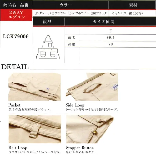 Lee LCK79006-B 2WAYエプロン 胸当てエプロンと腰巻エプロンの両方使いが出来る2WAYエプロン。Lee独特のポケットが特徴。綿100％の風合を生かした新素材がラインナップ。●深さのある左右の腰ポケット。●トーション等をかけられる便利なループ。●Leeロゴ入りボタンがついたポケット。●簡単に調節できるエプロンひも。●ウエストひもがズレにくいループ付き。●吊ひも止め用ボタン。2waySTEP1.胸当て内側にあるタグで吊ひもを止める。2.エプロンの胸当て部分を内側に折りたたむ。ジーンズの長い歴史を伝承しアップデイトし続けるアメリカンワークウェアブランドLee。1989年、ヘンリー・デビット・リーがカンザス州で創業したH.D.Lee COMPANY。なかでも1911年に製造を始めたオーバーオール・ジーンズ・ジャケットはその品質の高さと着やすさが話題となり、ブランドの名前を不動のものとした。Leeの名を全米に知らしめた革新的ワークウェアに、現代のワーカー達のニーズを加え、ボンマックスより新たに「Lee WORKWEAR」が誕生。歴史あるLeeの伝統、最先端の機能性素材、実用性のあるデザインを追求。徹底的にこだわった“REAL AMERICAN WORKWEAR”。やっぱり本物はカッコイイ。 サイズ／スペック