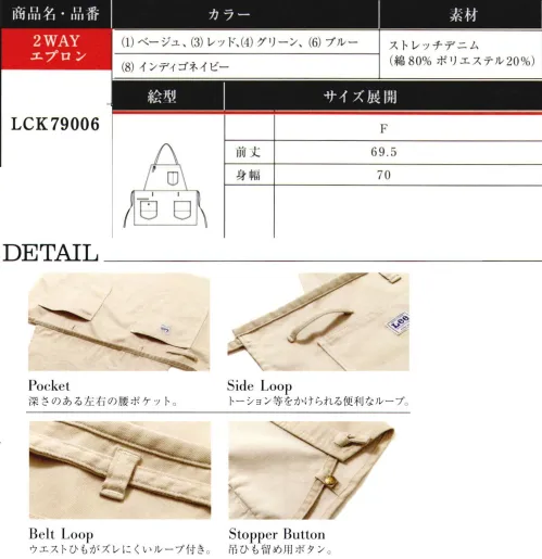 Lee LCK79006 2WAYエプロン 胸当てエプロンと腰巻エプロンの両方使いが出来る2WAYエプロン。Lee独特のポケットが特徴。●深さのある左右の腰ポケット。●トーション等をかけられる便利なループ。●Leeロゴ入りボタンがついたポケット。●簡単に調節できるエプロンひも。●ウエストひもがズレにくいループ付き。●吊ひも止め用ボタン。2waySTEP1.胸当て内側にあるタグで吊ひもを止める。2.エプロンの胸当て部分を内側に折りたたむ。10番手のタテ糸に伸縮性のあるT400をヨコ糸に織り混ぜ、ストレッチ性に富んでいます。着用していくうちに味わいの出るデニム素材。ジーンズの長い歴史を伝承しアップデイトし続けるアメリカンワークウェアブランドLee。1989年、ヘンリー・デビット・リーがカンザス州で創業したH.D.Lee COMPANY。なかでも1911年に製造を始めたオーバーオール・ジーンズ・ジャケットはその品質の高さと着やすさが話題となり、ブランドの名前を不動のものとした。Leeの名を全米に知らしめた革新的ワークウェアに、現代のワーカー達のニーズを加え、ボンマックスより新たに「Lee WORKWEAR」が誕生。歴史あるLeeの伝統、最先端の機能性素材、実用性のあるデザインを追求。徹底的にこだわった“REAL AMERICAN WORKWEAR”。やっぱり本物はカッコイイ。 サイズ／スペック