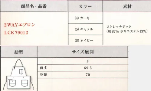 Lee LCK79012 2WAYエプロン 胸当てエプロンと腰巻エプロンの両方使いができる2WAYエプロン。Lee特有のポケットが特徴。STEP1胸当て内側にあるタグで吊紐を止める。STEP2エプロンの胸当て部分を内側に折りたたむ。●深さのある左右の腰ポケット。●吊ひも止め用ボタン。●簡単に調節できるエプロンひも。※同型で素材違い（LCK79006）もございます。ジーンズの長い歴史を伝承しアップデイトし続けるアメリカンワークウェアブランドLee。1989年、ヘンリー・デビット・リーがカンザス州で創業したH.D.Lee COMPANY。なかでも1911年に製造を始めたオーバーオール・ジーンズ・ジャケットはその品質の高さと着やすさが話題となり、ブランドの名前を不動のものとした。Leeの名を全米に知らしめた革新的ワークウェアに、現代のワーカー達のニーズを加え、ボンマックスより新たに「Lee WORKWEAR」が誕生。歴史あるLeeの伝統、最先端の機能性素材、実用性のあるデザインを追求。徹底的にこだわった“REAL AMERICAN WORKWEAR”。やっぱり本物はカッコイイ。 サイズ／スペック