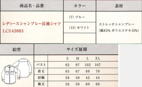 Lee LCS43003 レディースシャンブレー長袖シャツ 柔らかく着心地が良いシャンブレー素材を使用したシャンブレーシャツ。バイアス使いのポケットが特徴で、どんなシーンでも着用できるベーシックなデザイン。ワークシャツと比べコンパクトなサイズ展開になっています。●Leeワークウェアオリジナルネームタグ。●左胸フラップにあるペン挿し口。●バイアス使いが特徴的な胸ポケット。●Lee独特のガゼット。20番手のタテ糸に伸縮性のある高捲縮糸をヨコ糸に織り交ぜストレッチ性があり、霜降り感・柔らかい風合いが特徴のシャンブレー素材。ジーンズの長い歴史を伝承しアップデイトし続けるアメリカンワークウェアブランドLee。1989年、ヘンリー・デビット・リーがカンザス州で創業したH.D.Lee COMPANY。なかでも1911年に製造を始めたオーバーオール・ジーンズ・ジャケットはその品質の高さと着やすさが話題となり、ブランドの名前を不動のものとした。Leeの名を全米に知らしめた革新的ワークウェアに、現代のワーカー達のニーズを加え、ボンマックスより新たに「Lee WORKWEAR」が誕生。歴史あるLeeの伝統、最先端の機能性素材、実用性のあるデザインを追求。徹底的にこだわった“REAL AMERICAN WORKWEAR”。やっぱり本物はカッコイイ。 サイズ／スペック