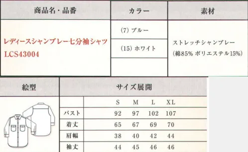 Lee LCS43004 レディースシャンブレー七分袖シャツ 柔らかく着心地が良いシャンブレー素材を使用したシャンブレーシャツ。バイアス使いのポケットが特徴で、どんなシーンでも着用できるベーシックなデザイン。ワークシャツと比べてコンパクトなサイズ展開になっています。●Leeワークウェアオリジナルネームタグ。●左胸フラップにあるペン挿し口。●バイアス使いが特徴の胸ポケット。●Lee独特のガゼット。20番手のタテ糸に伸縮性のある高捲縮糸をヨコ糸に織り交ぜストレッチ性があり、霜降り感・柔らかい風合いが特徴のシャンブレー素材。ジーンズの長い歴史を伝承しアップデイトし続けるアメリカンワークウェアブランドLee。1989年、ヘンリー・デビット・リーがカンザス州で創業したH.D.Lee COMPANY。なかでも1911年に製造を始めたオーバーオール・ジーンズ・ジャケットはその品質の高さと着やすさが話題となり、ブランドの名前を不動のものとした。Leeの名を全米に知らしめた革新的ワークウェアに、現代のワーカー達のニーズを加え、ボンマックスより新たに「Lee WORKWEAR」が誕生。歴史あるLeeの伝統、最先端の機能性素材、実用性のあるデザインを追求。徹底的にこだわった“REAL AMERICAN WORKWEAR”。やっぱり本物はカッコイイ。 サイズ／スペック