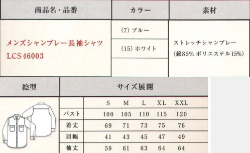 Lee LCS46003 メンズシャンブレー長袖シャツ 柔らかく着心地が良いシャンブレー素材を使用したシャンブレーシャツ。バイアス使いのポケットが特徴で、どんなシーンでも着用できるベーシックなデザイン。ワークシャツと比べコンパクトなサイズ展開になっています。●Leeワークウェアオリジナルネームタグ。●左胸フラップにあるペン挿し口。●バイアス使いが特徴的な胸ポケット。●Lee独特のガゼット。20番手のタテ糸に伸縮性のある高捲縮糸をヨコ糸に織り交ぜストレッチ性があり、霜降り感・柔らかい風合いが特徴のシャンブレー素材。ジーンズの長い歴史を伝承しアップデイトし続けるアメリカンワークウェアブランドLee。1989年、ヘンリー・デビット・リーがカンザス州で創業したH.D.Lee COMPANY。なかでも1911年に製造を始めたオーバーオール・ジーンズ・ジャケットはその品質の高さと着やすさが話題となり、ブランドの名前を不動のものとした。Leeの名を全米に知らしめた革新的ワークウェアに、現代のワーカー達のニーズを加え、ボンマックスより新たに「Lee WORKWEAR」が誕生。歴史あるLeeの伝統、最先端の機能性素材、実用性のあるデザインを追求。徹底的にこだわった“REAL AMERICAN WORKWEAR”。やっぱり本物はカッコイイ。 サイズ／スペック