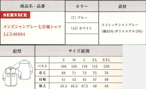 Lee LCS46004 メンズシャンブレー七分袖シャツ 柔らかく着心地が良いシャンブレー素材を使用したシャンブレーシャツ。バイアス使いのポケットが特徴で、どんなシーンでも着用できるベーシックなデザイン。ワークシャツと比べてコンパクトなサイズ展開になっています。●Leeワークウェアオリジナルネームタグ。●左胸フラップにあるペン挿し口。●バイアス使いが特徴の胸ポケット。●Lee独特のガゼット。20番手のタテ糸に伸縮性のある高捲縮糸をヨコ糸に織り交ぜストレッチ性があり、霜降り感・柔らかい風合いが特徴のシャンブレー素材。ジーンズの長い歴史を伝承しアップデイトし続けるアメリカンワークウェアブランドLee。1989年、ヘンリー・デビット・リーがカンザス州で創業したH.D.Lee COMPANY。なかでも1911年に製造を始めたオーバーオール・ジーンズ・ジャケットはその品質の高さと着やすさが話題となり、ブランドの名前を不動のものとした。Leeの名を全米に知らしめた革新的ワークウェアに、現代のワーカー達のニーズを加え、ボンマックスより新たに「Lee WORKWEAR」が誕生。歴史あるLeeの伝統、最先端の機能性素材、実用性のあるデザインを追求。徹底的にこだわった“REAL AMERICAN WORKWEAR”。やっぱり本物はカッコイイ。 サイズ／スペック