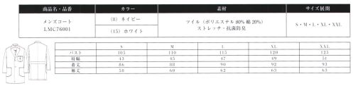 Lee LMC76001 メンズコート ファッション性と上質感はもちろん、ストレッチ性・耐久性など機能性抜群。Leeブランドとして日常でも職場でも着用できる万能アイテム。●テーラーカラーの襟。●左胸にドットボタン付きのポケット。Leeワークウェアオリジナルネームタグ。●両脇に大きめのポケット。●バックに動きやすいセンターベンツを採用。●オリジナルのクリアボタン。REAL AMERICAN WORKWEARジーンズの長い歴史を伝承しアップデイトし続けるアメリカンワークウェアブランドLee。1889年、ヘンリー・デビット・リーがカンザス州で創業したH.D.LeeCOMPANY。なかでも1911年に製造をはじめたオーバーオール・ジーンズ・ジャケットは、その品質の高さと着やすさが話題となり、ブランドの名前を不動のものとした。Leeの名を全米に知らしめた革新的ワークウェアに、現代のワーカー達のニーズを加え、ボンマックスより新たに「LeeWORKWEAR」が誕生。歴史あるLeeの伝統、最先端の機能性素材、実用性のあるデザインを追求。徹底的にこだわった“REAL AMERICAN WORKWEAR〟。やっぱり本物はカッコイイ。 サイズ／スペック