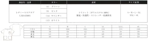 Lee LMS43001 レディーススクラブ 女性らしいデザインとLeeらしさを兼ね揃えたさまざまな動きにシンクロし美しく動けるレディーススクラブ。●スタイリッシュなキーネックカラー。●Leeワークウェアオリジナルネーム、ペン差し付き。●大きめのポケットを両脇に配置、スリット付き。REAL AMERICAN WORKWEARジーンズの長い歴史を伝承しアップデイトし続けるアメリカンワークウェアブランドLee。1889年、ヘンリー・デビット・リーがカンザス州で創業したH.D.LeeCOMPANY。なかでも1911年に製造をはじめたオーバーオール・ジーンズ・ジャケットは、その品質の高さと着やすさが話題となり、ブランドの名前を不動のものとした。Leeの名を全米に知らしめた革新的ワークウェアに、現代のワーカー達のニーズを加え、ボンマックスより新たに「LeeWORKWEAR」が誕生。歴史あるLeeの伝統、最先端の機能性素材、実用性のあるデザインを追求。徹底的にこだわった“REAL AMERICAN WORKWEAR〟。やっぱり本物はカッコイイ。 サイズ／スペック