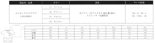 Lee LMS49001 ユニセックススクラブ 立体的な胸ポケットやガゼット、動きやすい様にゆったりとしたシルエットが特徴の半袖スクラブ。●首元がきれいに映える、程よい深さのVネック。●着脱に便利な開きをプラス、内側にスナップ釦仕立て。●大きめのアウトポケットを両脇に配置、動きやすさをサポートするスリット付き。●Leeワークウェアオリジナルネーム、ペン差し付き。REAL AMERICAN WORKWEARジーンズの長い歴史を伝承しアップデイトし続けるアメリカンワークウェアブランドLee。1889年、ヘンリー・デビット・リーがカンザス州で創業したH.D.LeeCOMPANY。なかでも1911年に製造をはじめたオーバーオール・ジーンズ・ジャケットは、その品質の高さと着やすさが話題となり、ブランドの名前を不動のものとした。Leeの名を全米に知らしめた革新的ワークウェアに、現代のワーカー達のニーズを加え、ボンマックスより新たに「LeeWORKWEAR」が誕生。歴史あるLeeの伝統、最先端の機能性素材、実用性のあるデザインを追求。徹底的にこだわった“REAL AMERICAN WORKWEAR〟。やっぱり本物はカッコイイ。 サイズ／スペック