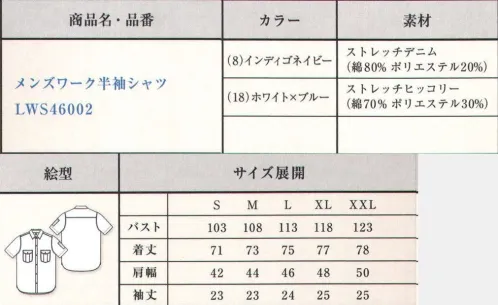 Lee LWS46002 メンズワーク半袖シャツ Lee独特のフラップポケットが付いたワークシャツ。昔から様々な会社にユニホーム提供を行っていたLeeワークウェアの中でも代表的なアイテム。●Leeワークウェアオリジナルネームタグ。●左胸ポケットにあるペン挿し口。●丸みのある胸ポケット。●Lee独特のガゼット。●プリーツ入りで立体的なLee象徴的な胸ポケット。●左袖にあるペン挿しポケット。「8 インディゴネイビー」20番手のタテ糸に伸縮性のあるT400をヨコ糸に織り混ぜた、ストレッチ性に富んだ味わいの出るデニム素材。「18 ホワイト×ブルー」10番手のタテ糸に伸縮性のあるT400・高捲縮糸をヨコ糸に織り混ぜた、ストレッチ性に富んだデニム生地の一つでもあるヒッコリー素材。ジーンズの長い歴史を伝承しアップデイトし続けるアメリカンワークウェアブランドLee。1989年、ヘンリー・デビット・リーがカンザス州で創業したH.D.Lee COMPANY。なかでも1911年に製造を始めたオーバーオール・ジーンズ・ジャケットはその品質の高さと着やすさが話題となり、ブランドの名前を不動のものとした。Leeの名を全米に知らしめた革新的ワークウェアに、現代のワーカー達のニーズを加え、ボンマックスより新たに「Lee WORKWEAR」が誕生。歴史あるLeeの伝統、最先端の機能性素材、実用性のあるデザインを追求。徹底的にこだわった“REAL AMERICAN WORKWEAR”。やっぱり本物はカッコイイ。 サイズ／スペック