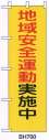 ベスト BH700 防犯のぼり「地域安全運動実施中」 注意の必要な場所に設置することにより住民の防犯意識も高まり、犯罪抑止にも効果的です。 ●名入れ加工が可能です。下段部分に名入れ加工が可能です。名入れ加工は10枚以上から承ります。名入れ加工代別途