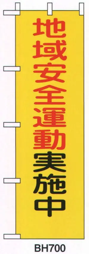 防犯のぼり「地域安全運動実施中」