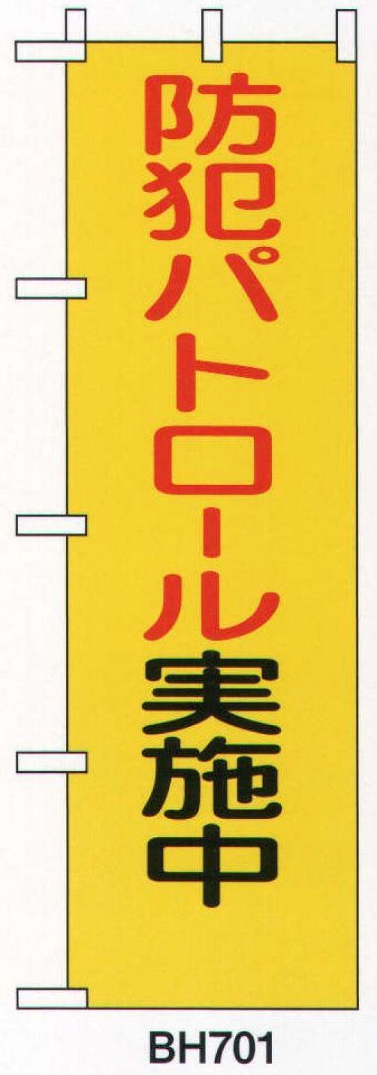 ベスト BH701 防犯のぼり「防犯パトロール実施中」 注意の必要な場所に設置することにより住民の防犯意識も高まり、犯罪抑止にも効果的です。 ●名入れ加工が可能です。下段部分に名入れ加工が可能です。名入れ加工は10枚以上から承ります。名入れ加工代別途