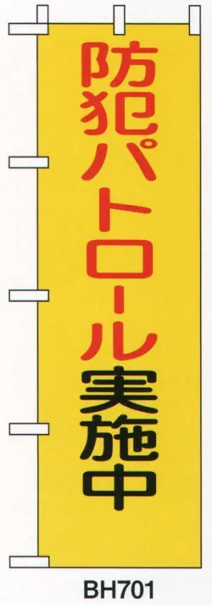 防犯のぼり「防犯パトロール実施中」