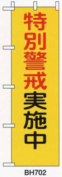 ベスト BH702 防犯のぼり「特別軽快実施中」 注意の必要な場所に設置することにより住民の防犯意識も高まり、犯罪抑止にも効果的です。 ●名入れ加工が可能です。下段部分に名入れ加工が可能です。名入れ加工は10枚以上から承ります。名入れ加工代別途