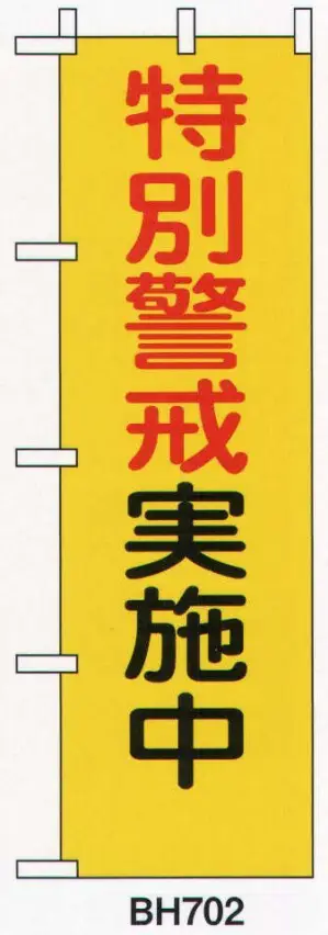 防犯のぼり「特別軽快実施中」