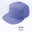 ベスト K136 帽子（ワイド型） 50グラムという驚異的な軽さを実現。長時間使用しても疲れにくい超軽量キャップ。 長時間の着用でも負担を与えない超軽量キャップ。人の頭の形を考えた縫製とレールアジャスター付で心地よいフィット感です。