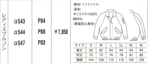 ベスト ALPHA543 レディスブルゾン 同色系やワンポイントなどをシンプルに。同色系やワンポイントなどシンプルなデザインながら、明るく落ち着いたパステルカラーでまとめた定番シリーズ。機能性や使い勝手にも優れ、業種やシチュエーションを選ばない汎用性が、長く人気を保っている秘密です。※この商品の新品番はA543です。 サイズ／スペック