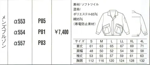 ベスト ALPHA553 メンズブルゾン 同色系やワンポイントなどをシンプルに。同色系やワンポイントなどシンプルなデザインながら、明るく落ち着いたパステルカラーでまとめた定番シリーズ。機能性や使い勝手にも優れ、業種やシチュエーションを選ばない汎用性が、長く人気を保っている秘密です。 サイズ／スペック