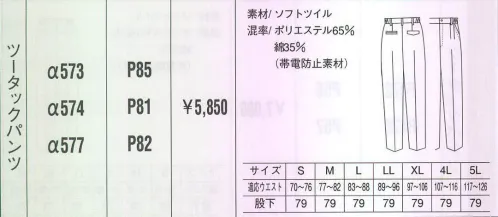 ベスト ALPHA573 ツータックパンツ 同色系やワンポイントなどをシンプルに。同色系やワンポイントなどシンプルなデザインながら、明るく落ち着いたパステルカラーでまとめた定番シリーズ。機能性や使い勝手にも優れ、業種やシチュエーションを選ばない汎用性が、長く人気を保っている秘密です。※この商品の新品番はA573です。 サイズ／スペック