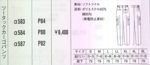 ベスト ALPHA583 ツータックカーゴパンツ 同色系やワンポイントなどをシンプルに。同色系やワンポイントなどシンプルなデザインながら、明るく落ち着いたパステルカラーでまとめた定番シリーズ。機能性や使い勝手にも優れ、業種やシチュエーションを選ばない汎用性が、長く人気を保っている秘密です。※この商品の新品番はA583です。 サイズ／スペック