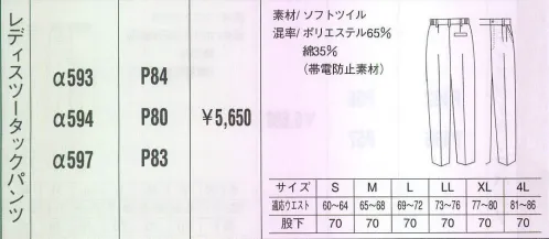 ベスト ALPHA593 レディスツータックパンツ 同色系やワンポイントなどをシンプルに。同色系やワンポイントなどシンプルなデザインながら、明るく落ち着いたパステルカラーでまとめた定番シリーズ。機能性や使い勝手にも優れ、業種やシチュエーションを選ばない汎用性が、長く人気を保っている秘密です。※この商品の新品番はA593です。 サイズ／スペック