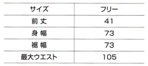 ベスト BC1144 サロンエプロン 収納力があり軽快に動ける腰巻タイプ●塩素系漂白剤に強い●静電気に強い●水はねに強い漂白剤をはじく効果と付着による退色を防止するダブル効果で退色を防汚する耐塩素加工済み。洗濯耐久性に優れているため繰り返し洗濯しても色あせ防止効果は変わりません。※ウエストベルトはワンタッチ装着で簡単に着脱できます。サイズ調整も可能です。 サイズ／スペック