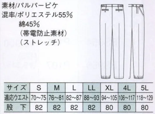 ベスト BC1171 メンズパンツ（脇ゴム） デザインも機能性も追求した満点ボトムス。ストレッチ素材を使ったピケボトムスは動きに合わせて自由に伸縮。脇ゴムシャーリングやベンチレーション、バックポケット、前ラップなどの採用で穿きやすい上に高機能を兼ね備えた自慢のボトムです。 腰サイド部はシャーリング仕様。腰位置にほどよくフィットし、前かがみの姿勢や高い位置に背を伸ばす際など、シャツやインナーがずれ上がりにくく、腰部をすっきり見せます。 脇に内側メッシュ素材の換気機能を付加。ファスナー開閉式で手軽に衣服内の温度調節ができ、作業中のムレ感を軽減します。 作業中の裾からみや汚れを防止し、裾さばきに優れたゴム＆ストッパー仕様。さらにゴムが作業中に邪魔にならないよう裏側に取り付けました。裾を絞らずはけばスタンダードなシルエットに。 サイズ／スペック