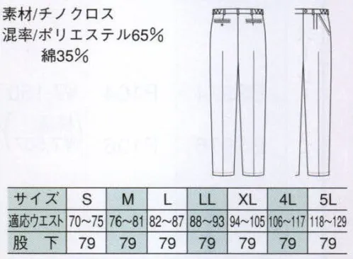 ベスト BC1375 メンズパンツ 型くずれやシワになりにくい厚生地を使用。ナチュラルな履き心地のカジュアルタイプパンツ。 ●脇ゴムシャーリング:腰に程よくフィット。インナーのずり上がりを防止し、腕回りをすっきり見せてくれます。 ●チノクロス:斜めの畝がある、発色の良い綾織素材。厚手で耐久性に優れています。 サイズ／スペック