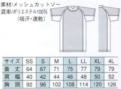 ベスト BC403 メッシュＴシャツ メッシュ素材の採用でこれまでにないドライな通気性を実現。ワークシーンを選ばず、インナーとしても出番の多いTシャツとポロシャツ。着る人の快適性を最大限に考慮した、極細糸のメッシュ素材を使った肌触りの良さと、優れた通気性により、いつもさらっとドライな着心地。伸縮性も良いので、ハードな動きのもらくらく対応。B-CREWの各アイテムとのバランスも完璧です。【2つのニット素材】表情のあるメッシュ面と、すっきりしたプレーン面のリバーシブル使い。2つのニット素材を大胆なカッティングで切り替え、スポーティーな印象に仕上げました。肌に点接着でベタ付きをなくすデザイン。※この商品にはワッペンは付いていません。 サイズ／スペック