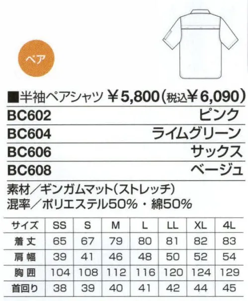 ベスト BC602 半袖ペアシャツ 清掃作業の効率を高める素材・機能性・着用感、そしてファッション性までを追及した新発想ユニフォーム。一般商業施設、公共施設・医療施設など、清掃作業現場の「声」から誕生した清掃作業クルーの為のユニフォーム「B-BREW」室内や屋外での作業に耐えうる素材選びや加工、機能性、そしてスポーツウエアーのような着用感など、至る所に効率性を高める工夫を施しました。さらに、作業環境の独自性を考慮し、ファッション性も重視。まじめで活発な雰囲気を与える、カジュアルなデザインです。上下のフォルムやカラーを変えることで、さまざまなコーディネートを選ぶことが出来るフレキシブルさも魅力です。細部にペア感を高めるデザインをプラス。広い袖幅や玉縁仕様のポケットなど、ハードな作業環境でも余裕で動ける高機能・ハイデザインシリーズ。業務内容や職場などで自在なコーディネートが出来るシャツ＆スモック。高い耐久性の素材を採用し、ハードな作業環境にも力強く応えます。半袖スモックは袖の長さを調節、長袖シャツのロールアップ機能とともに空調や作業環境に合わせて快適な着こなしが可能。上下のセットアップで、アクティブなワークシーンをしっかりサポートします。前立てと袖口に施した3色テープが企業の個性を演出。ディテールに高い機能性を装備したボタンダウンシャツ。3色テープ配色:衿元・裾・カフス部分に紺・白・水色のストライプテープを施しました。作業中にも爽やかな印象をアピールできます。ベンチレーション:背中に内側メッシュ素材を使用。風通しを良くしムレを解消します。フラップポケット:開閉部分に落下防止のマジックテープ付き。ペン差し付きです。 サイズ／スペック