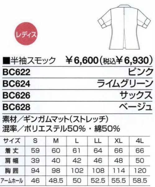 ベスト BC622 半袖スモック 清掃作業の効率を高める素材・機能性・着用感、そしてファッション性までを追及した新発想ユニフォーム。一般商業施設、公共施設・医療施設など、清掃作業現場の「声」から誕生した清掃作業クルーの為のユニフォーム「B-BREW」室内や屋外での作業に耐えうる素材選びや加工、機能性、そしてスポーツウエアーのような着用感など、至る所に効率性を高める工夫を施しました。さらに、作業環境の独自性を考慮し、ファッション性も重視。まじめで活発な雰囲気を与える、カジュアルなデザインです。上下のフォルムやカラーを変えることで、さまざまなコーディネートを選ぶことが出来るフレキシブルさも魅力です。細部にペア感を高めるデザインをプラス。広い袖幅や玉縁仕様のポケットなど、ハードな作業環境でも余裕で動ける高機能・ハイデザインシリーズ。業務内容や職場などで自在なコーディネートが出来るシャツ＆スモック。高い耐久性の素材を採用し、ハードな作業環境にも力強く応えます。半袖スモックは袖の長さを調節、長袖シャツのロールアップ機能とともに空調や作業環境に合わせて快適な着こなしが可能。上下のセットアップで、アクティブなワークシーンをしっかりサポートします。袖が折り返し自由自在。伸ばすと5分丈、折り返すと半袖に。チューリップカフスがキュートなスモック。比翼仕立て＆ループミニボタン:前見返し部分を使用した比翼仕立て。衿下のボタンを外せば、爽やかな開衿として着こなせます。センタープリーツ:動きやすく、シルエットをきれいに見せてくれるプリーツを背中に入れました。サイドスリット:袖のまとわりつきを防ぎ、動きをスムーズにするスリットを入れました。チューリップカフス:折り返すと半袖、伸ばすと5分袖に。空調や作業環境に合わせて調節が可能です。お尻が隠れる安心の長め着丈です。無地のパイピングを施しました。※こちらの商品はギンガムチェックです。 サイズ／スペック