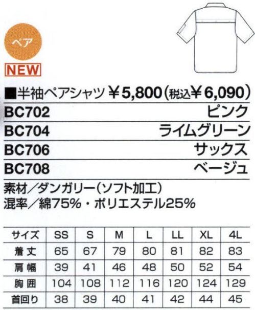 ベスト BC702 半袖ペアシャツ 清掃作業の効率を高める素材・機能性・着用感、そしてファッション性までを追及した新発想ユニフォーム。一般商業施設、公共施設・医療施設など、清掃作業現場の「声」から誕生した清掃作業クルーの為のユニフォーム「B-BREW」室内や屋外での作業に耐えうる素材選びや加工、機能性、そしてスポーツウエアーのような着用感など、至る所に効率性を高める工夫を施しました。さらに、作業環境の独自性を考慮し、ファッション性も重視。まじめで活発な雰囲気を与える、カジュアルなデザインです。上下のフォルムやカラーを変えることで、さまざまなコーディネートを選ぶことが出来るフレキシブルさも魅力です。細部にペア感を高めるデザインをプラス。広い袖幅や玉縁仕様のポケットなど、ハードな作業環境でも余裕で動ける高機能・ハイデザインシリーズ。業務内容や職場などで自在なコーディネートが出来るシャツ＆スモック。高い耐久性の素材を採用し、ハードな作業環境にも力強く応えます。上下のセットアップで、アクティブなワークシーンをしっかりサポートします。爽やかさと誠実さをアピールするボタンダウンシャツ。3色テープ配色:衿元・袖・カフス部分に紺・白・水色のストライプテープを施しました。作業中にも爽やかな印象をアピールできます。ペンチレーション:背中に内側メッシュ素材を使用。風通しを良くしムレを解消します。フラップポケット:開閉部分に脱落防止のマジックテープ付き。ペン差し付きです。 サイズ／スペック