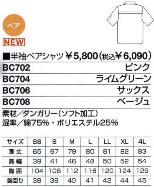 ベスト BC706 半袖ペアシャツ 清掃作業の効率を高める素材・機能性・着用感、そしてファッション性までを追及した新発想ユニフォーム。一般商業施設、公共施設・医療施設など、清掃作業現場の「声」から誕生した清掃作業クルーの為のユニフォーム「B-BREW」室内や屋外での作業に耐えうる素材選びや加工、機能性、そしてスポーツウエアーのような着用感など、至る所に効率性を高める工夫を施しました。さらに、作業環境の独自性を考慮し、ファッション性も重視。まじめで活発な雰囲気を与える、カジュアルなデザインです。上下のフォルムやカラーを変えることで、さまざまなコーディネートを選ぶことが出来るフレキシブルさも魅力です。細部にペア感を高めるデザインをプラス。広い袖幅や玉縁仕様のポケットなど、ハードな作業環境でも余裕で動ける高機能・ハイデザインシリーズ。業務内容や職場などで自在なコーディネートが出来るシャツ＆スモック。高い耐久性の素材を採用し、ハードな作業環境にも力強く応えます。上下のセットアップで、アクティブなワークシーンをしっかりサポートします。爽やかさと誠実さをアピールするボタンダウンシャツ。3色テープ配色:衿元・袖・カフス部分に紺・白・水色のストライプテープを施しました。作業中にも爽やかな印象をアピールできます。ペンチレーション:背中に内側メッシュ素材を使用。風通しを良くしムレを解消します。フラップポケット:開閉部分に脱落防止のマジックテープ付き。ペン差し付きです。 サイズ／スペック