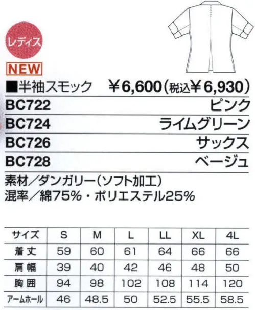 ベスト BC722 半袖スモック 清掃作業の効率を高める素材・機能性・着用感、そしてファッション性までを追及した新発想ユニフォーム。一般商業施設、公共施設・医療施設など、清掃作業現場の「声」から誕生した清掃作業クルーの為のユニフォーム「B-BREW」室内や屋外での作業に耐えうる素材選びや加工、機能性、そしてスポーツウエアーのような着用感など、至る所に効率性を高める工夫を施しました。さらに、作業環境の独自性を考慮し、ファッション性も重視。まじめで活発な雰囲気を与える、カジュアルなデザインです。上下のフォルムやカラーを変えることで、さまざまなコーディネートを選ぶことが出来るフレキシブルさも魅力です。細部にペア感を高めるデザインをプラス。広い袖幅や玉縁仕様のポケットなど、ハードな作業環境でも余裕で動ける高機能・ハイデザインシリーズ。業務内容や職場などで自在なコーディネートが出来るシャツ＆スモック。高い耐久性の素材を採用し、ハードな作業環境にも力強く応えます。半袖スモックは袖の長さを調節、長袖シャツのロールアップ機能とともに空調や作業環境に合わせて快適な着こなしが可能。上下のセットアップで、アクティブなワークシーンをしっかりサポートします。袖が折り返し自由自在。伸ばすと5分丈、折り返すと半袖に。チューリップカフスがキュートなスモック。比翼仕立て＆ループミニボタン:前見返し部分を使用した比翼仕立て。衿下のボタンを外せば、爽やかな開衿として着こなせます。センタープリーツ:動きやすく、シルエットをきれいに見せてくれるプリーツを背中に入れました。サイドスリット:袖のまとわりつきを防ぎ、動きをスムーズにするスリットを入れました。チューリップカフス:折り返すと半袖、伸ばすと5分袖に。空調や作業環境に合わせて調節が可能です。ロング着丈:お尻が隠れる安心の長め着丈です。パイピンク:ギンガムチェックのパイピングを施しました。 サイズ／スペック