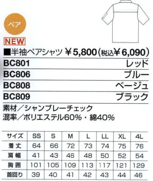 ベスト BC801 半袖ペアシャツ 清掃作業の効率を高める素材・機能性・着用感、そしてファッション性までを追及した新発想ユニフォーム。一般商業施設、公共施設・医療施設など、清掃作業現場の「声」から誕生した清掃作業クルーの為のユニフォーム「B-BREW」室内や屋外での作業に耐えうる素材選びや加工、機能性、そしてスポーツウエアーのような着用感など、至る所に効率性を高める工夫を施しました。さらに、作業環境の独自性を考慮し、ファッション性も重視。まじめで活発な雰囲気を与える、カジュアルなデザインです。上下のフォルムやカラーを変えることで、さまざまなコーディネートを選ぶことが出来るフレキシブルさも魅力です。抜群の通気性と耐久性。軽い着心地と動きやすいデザインで屋内外のあらゆる作業に対応。凛とした印象のシャツとキュートな雰囲気のスモック。定番のチェック柄がふたつの表情を演出するシリーズです。通気性が良く、軽く爽やかな着心地が続く生地を採用、細部に施された”動きやすさ”のためのデザインと相まって、さまざまなワークシーンで作業を支えます。4色展開で、企業や作業環境に合わせたペアコーディネートも可能です。衣服内の熱を逃して涼感アップ。型崩れの心配がいらない、耐久性の高い素材を使用したシャツ。ボタンダウンカラー:作業中も衿元の乱れないボタンダウン仕様。活動的な印象もプラスします。背中ヨークベンチレーション:内側にメッシュ素材を仕様。風の通りをよくしてムレを解消します。ボタンクロスステッチ:ボタンのステッチは、スモックの配色と同じ色の糸を使用しました。 サイズ／スペック