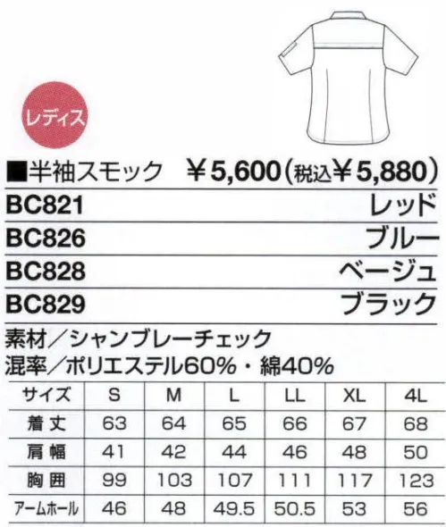 ベスト BC828 半袖スモック 清掃作業の効率を高める素材・機能性・着用感、そしてファッション性までを追及した新発想ユニフォーム。一般商業施設、公共施設・医療施設など、清掃作業現場の「声」から誕生した清掃作業クルーの為のユニフォーム「B-BREW」室内や屋外での作業に耐えうる素材選びや加工、機能性、そしてスポーツウエアーのような着用感など、至る所に効率性を高める工夫を施しました。さらに、作業環境の独自性を考慮し、ファッション性も重視。まじめで活発な雰囲気を与える、カジュアルなデザインです。上下のフォルムやカラーを変えることで、さまざまなコーディネートを選ぶことが出来るフレキシブルさも魅力です。抜群の通気性と耐久性。軽い着心地と動きやすいデザインで屋内外のあらゆる作業に対応。凛とした印象のシャツとキュートな雰囲気のスモック。定番のチェック柄がふたつの表情を演出するシリーズです。通気性が良く、軽く爽やかな着心地が続く生地を採用、細部に施された”動きやすさ”のためのデザインと相まって、さまざまなワークシーンで作業を支えます。4色展開で、企業や作業環境に合わせたペアコーディネートも可能です。フロントやポケット、袖口に施された配色使いがキュートな印象のスモック。背中ヨークベンチレーション:内側にメッシュ素材を使用し、風の通りを良くしてムレを解消しました。フラップポケット:落下防止のマジックテープ付き。ネームホルダーもつけられる、ループを施しました。肩ペン差し:ペンが落ちにくい構造の2分割式ポケットです。サイド裾マチ付き:手を上げたり、動いたときに脇から中が見えないようにマチを施しました。ロング着丈:お尻が隠れる安心の長め着丈です。 サイズ／スペック