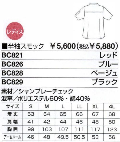 ベスト BC829 半袖スモック 清掃作業の効率を高める素材・機能性・着用感、そしてファッション性までを追及した新発想ユニフォーム。一般商業施設、公共施設・医療施設など、清掃作業現場の「声」から誕生した清掃作業クルーの為のユニフォーム「B-BREW」室内や屋外での作業に耐えうる素材選びや加工、機能性、そしてスポーツウエアーのような着用感など、至る所に効率性を高める工夫を施しました。さらに、作業環境の独自性を考慮し、ファッション性も重視。まじめで活発な雰囲気を与える、カジュアルなデザインです。上下のフォルムやカラーを変えることで、さまざまなコーディネートを選ぶことが出来るフレキシブルさも魅力です。抜群の通気性と耐久性。軽い着心地と動きやすいデザインで屋内外のあらゆる作業に対応。凛とした印象のシャツとキュートな雰囲気のスモック。定番のチェック柄がふたつの表情を演出するシリーズです。通気性が良く、軽く爽やかな着心地が続く生地を採用、細部に施された”動きやすさ”のためのデザインと相まって、さまざまなワークシーンで作業を支えます。4色展開で、企業や作業環境に合わせたペアコーディネートも可能です。フロントやポケット、袖口に施された配色使いがキュートな印象のスモック。背中ヨークベンチレーション:内側にメッシュ素材を使用し、風の通りを良くしてムレを解消しました。フラップポケット:落下防止のマジックテープ付き。ネームホルダーもつけられる、ループを施しました。肩ペン差し:ペンが落ちにくい構造の2分割式ポケットです。サイド裾マチ付き:手を上げたり、動いたときに脇から中が見えないようにマチを施しました。ロング着丈:お尻が隠れる安心の長め着丈です。 サイズ／スペック