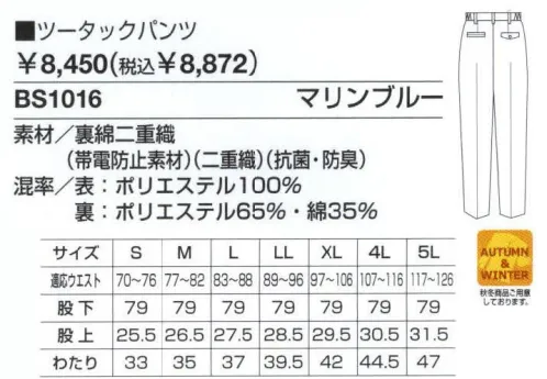 ベスト BS1016 ツータックパンツ 男女ペアのコーディネートは、企業のイメージアップに効果的。スタッフ間の一体感も高まるペアユニフォーム。製造工場やビルメンテナンス、物流倉庫など、今や男女の区別無く多くの人々が一緒に働いてます。こうした作業環境下で、企業の目指すイメージを訴求するのに役立つのが、男女ペアで着ることのできる「PAIR WORKING」。ハードな着心地に耐えうる素材や加工はもちろん、着る人の快適さや動きやすさを徹底追求。スタッフ間の連帯意識も強まることで作業効率アップ、企業への高感度もさらに高まります。デザインやサイズ、カラーなど幅広くラインナップ、チームや部署ごとでのコーディネートなど、フレキシブルな対応も可能です。同色系やワンポイントなどシンプルなデザインながら、明るく落ち着いたパステルカラーでまとめた定番シリーズ。機能性や使い勝手にも優れ、業種やシチュエーションを選ばない汎用性が、長く人気を保っている秘密です。幅広いワークシーンに応える。充実の機能とベーシックデザイン。生地の特徴を活かし、涼感アップ。細部に動きやすさと機能性を追求したデザインであらゆる作業環境に対応。二重織りの素材を使用、吸水性に優れ、気になる汗の臭いも防ぐので、いつでもサラサラ。ハードな動きにも対応し、いつでも型くずれしないのも魅力です。収納性に優れた、カッターシャツとレディスファスナーコート、屈み作業などもラクに出来るレディスジャンパーなど、高機能が満載。企業や作業環境に合わせたセレクトが可能です。着用感ゆったり、シルエットすらり。ストレートスラックス＆ツータックパンツ。ドットボタン:ワンタッチで開閉できる便利なボタンです。脇ゴムシャーリング:腰に程良くフィット。インナーのずり上がりを防止し、腰まわりをスッキリ見せてくれます。後ろフラップ付きポケット（右）:中身が飛び出さない便利なフラップ付きです。 サイズ／スペック