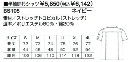 ベスト BS105 半袖開衿シャツ ハードワークシーンもビジネスシーンにも対応する、充実の機能性・着用感。作業環境や企業のイメージに合わせて幅広いコーディネートも可能な男性用ユニフォーム。工事現場や建設現場、設備管理など、ハードな作業から緻密な作業まで。あらゆる状況下で求められるユニフォームの＂性能＂を集約した、男性専用のユニフォーム「MEN＇S」。激しい動きや妨げない為のさまざまな工夫や、汗をかいても快適な着用感を守る素材と加工など、集中力を必要とする作業環境でベストコンディションを保てる計算されつくした機能設計です。また、ブルゾン、シャツ、パンツのカラーコーディネートや、ネクタイ使いでビジネスライクなシーンにも対応。男性の幅広いワークシーンを支え抜くユニフォームです。衿の形で選べる2タイプのシャツをご用意。ネクタイ着用でもキマるカッターシャツと、開衿や腕章がアクティブなイメージを演出する開衿シャツ。男性らしさを強調する正統派のデザインです。吸汗・速乾性に優れた素材を採用、かいた汗も早く吸収して外へと逃すので、いつでもさらっとした心地よさをキープします。さらに激しい動きにも最適な強度を持っています。男性用のみに絞ったシリーズは、機能性と動き易さを第一に、シンプルでベーシックなカラーリングのウェアをラインナップ。シーンに応じた多彩なデザインで、熱いワークシーンを、さわやかに演出します。衿元が熱を逃して快適な着心地をキープする開衿シャツ。背ノーフォーク:肩口から背にかけて施されたタックが、肩や腕などのつっぱり感を軽減します。腕章:男らしさを強調するデザインです。胸フラップポケット:左はファスナー付きポケットとペン差し付きです。 サイズ／スペック