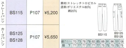 ベスト BS115 ストレートパンツ 男性用のみに絞ったシリーズは、機能性と動き易さを第一に、シンプルでベーシックなカラーリングのウェアをラインナップ。シーンに応じた多彩なデザインで、熱いワークシーンを、さわやかに演出します。 サイズ／スペック