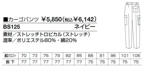 ベスト BS125 カーゴパンツ ハードワークシーンもビジネスシーンにも対応する、充実の機能性・着用感。作業環境や企業のイメージに合わせて幅広いコーディネートも可能な男性用ユニフォーム。工事現場や建設現場、設備管理など、ハードな作業から緻密な作業まで。あらゆる状況下で求められるユニフォームの＂性能＂を集約した、男性専用のユニフォーム「MEN＇S」。激しい動きや妨げない為のさまざまな工夫や、汗をかいても快適な着用感を守る素材と加工など、集中力を必要とする作業環境でベストコンディションを保てる計算されつくした機能設計です。また、ブルゾン、シャツ、パンツのカラーコーディネートや、ネクタイ使いでビジネスライクなシーンにも対応。男性の幅広いワークシーンを支え抜くユニフォームです。衿の形で選べる2タイプのシャツをご用意。ネクタイ着用でもキマるカッターシャツと、開衿や腕章がアクティブなイメージを演出する開衿シャツ。男性らしさを強調する正統派のデザインです。吸汗・速乾性に優れた素材を採用、かいた汗も早く吸収して外へと逃すので、いつでもさらっとした心地よさをキープします。さらに激しい動きにも最適な強度を持っています。男性用のみに絞ったシリーズは、機能性と動き易さを第一に、シンプルでベーシックなカラーリングのウェアをラインナップ。シーンに応じた多彩なデザインで、熱いワークシーンを、さわやかに演出します。収納力で作業をサポートするカーゴパンツ。後ろフラップ付きポケット（右）:中身が飛び出さない便利なフラップ付きです。後ろファスナーつきポケット（左）:小物などを入れられる便利なファスナー付きです。 サイズ／スペック