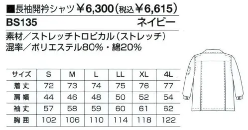 ベスト BS135 長袖開衿シャツ ハードワークシーンもビジネスシーンにも対応する、充実の機能性・着用感。作業環境や企業のイメージに合わせて幅広いコーディネートも可能な男性用ユニフォーム。工事現場や建設現場、設備管理など、ハードな作業から緻密な作業まで。あらゆる状況下で求められるユニフォームの＂性能＂を集約した、男性専用のユニフォーム「MEN＇S」。激しい動きや妨げない為のさまざまな工夫や、汗をかいても快適な着用感を守る素材と加工など、集中力を必要とする作業環境でベストコンディションを保てる計算されつくした機能設計です。また、ブルゾン、シャツ、パンツのカラーコーディネートや、ネクタイ使いでビジネスライクなシーンにも対応。男性の幅広いワークシーンを支え抜くユニフォームです。衿の形で選べる2タイプのシャツをご用意。ネクタイ着用でもキマるカッターシャツと、開衿や腕章がアクティブなイメージを演出する開衿シャツ。男性らしさを強調する正統派のデザインです。吸汗・速乾性に優れた素材を採用、かいた汗も早く吸収して外へと逃すので、いつでもさらっとした心地よさをキープします。さらに激しい動きにも最適な強度を持っています。男性用のみに絞ったシリーズは、機能性と動き易さを第一に、シンプルでベーシックなカラーリングのウェアをラインナップ。シーンに応じた多彩なデザインで、熱いワークシーンを、さわやかに演出します。衿元が熱を逃して快適な着心地をキープする開衿シャツ。背ノーフォーク:肩口から背にかけて施されたタックが、肩や腕などのつっぱり感を軽減します。腕章:男らしさを強調するデザインです。胸フラップポケット:左はファスナー付きポケットとペン差し付きです。 サイズ／スペック