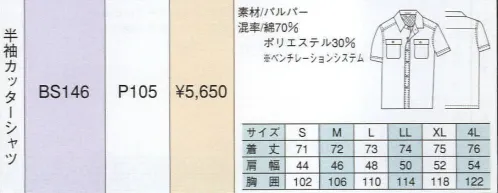 ベスト BS146 半袖カッターシャツ 男性用のみに絞ったシリーズは、機能性と動き易さを第一に、シンプルでベーシックなカラーリングのウェアをラインナップ。シーンに応じた多彩なデザインで、熱いワークシーンを、さわやかに演出します。 サイズ／スペック