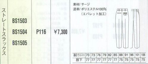 ベスト BS1504 ストレートスラックス 男性用のみに絞ったシリーズは、機能性と動き易さを第一に、シンプルでベーシックなカラーリングのウェアをラインナップ。シーンに応じた多彩なデザインで、熱いワークシーンを、さわやかに演出します。 サイズ／スペック