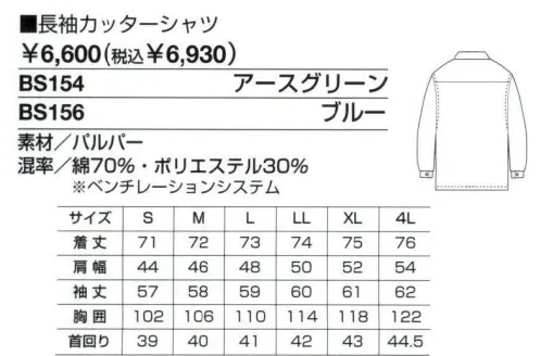 ベスト BS154 長袖カッターシャツ ハードワークシーンもビジネスシーンにも対応する、充実の機能性・着用感。作業環境や企業のイメージに合わせて幅広いコーディネートも可能な男性用ユニフォーム。工事現場や建設現場、設備管理など、ハードな作業から緻密な作業まで。あらゆる状況下で求められるユニフォームの＂性能＂を集約した、男性専用のユニフォーム「MEN＇S」。激しい動きや妨げない為のさまざまな工夫や、汗をかいても快適な着用感を守る素材と加工など、集中力を必要とする作業環境でベストコンディションを保てる計算されつくした機能設計です。また、ブルゾン、シャツ、パンツのカラーコーディネートや、ネクタイ使いでビジネスライクなシーンにも対応。男性の幅広いワークシーンを支え抜くユニフォームです。衿の形で選べる2タイプのシャツをご用意。ネクタイ着用でもキマるカッターシャツと、開衿や腕章がアクティブなイメージを演出する開衿シャツ。男性らしさを強調する正統派のデザインです。吸汗・速乾性に優れた素材を採用、かいた汗も早く吸収して外へと逃すので、いつでもさらっとした心地よさをキープします。さらに激しい動きにも最適な強度を持っています。男性用のみに絞ったシリーズは、機能性と動き易さを第一に、シンプルでベーシックなカラーリングのウェアをラインナップ。シーンに応じた多彩なデザインで、熱いワークシーンを、さわやかに演出します。大容量の胸ポケット付カッターシャツ。背中ベンチレーション:内側にメッシュ素材を使用しました。風通りが良くムレを解消します。胸フラップポケット:左はペン差し付きです。台衿:きちんとした印象を演出する台衿。ネクタイを締めればビジネスシーンにも対応します。 サイズ／スペック