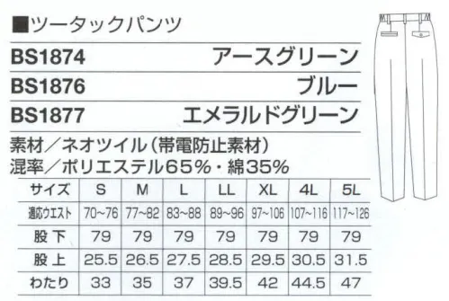 ベスト BS1874 ツータックパンツ まとわりつかず、裾さばきもラクラクなツータックパンツ。 ●ドットボタン:ワンタッチで開閉できる便利なボタンです。 ●脇ゴムシャーリング:腰に程よくフィット。インナーのずり上がりを防止し、腰回りをすっきり見せてくれます。 ●ツータック:屈んだ作業の時などに、お腹回りのつっぱり感を軽減するタックを2本入れました。 サイズ／スペック