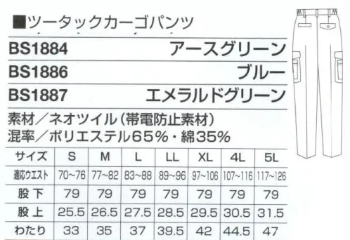 ベスト BS1886 ツータックカーゴパンツ サイドカーゴとポケットが、大容量の収納を実現するカーゴパンツ。 ●ドットボタン:ワンタッチで開閉できる便利なボタンです。 ●脇ゴムシャーリング:腰に程よくフィット。インナーのずり上がりを防止し、腰回りをすっきり見せてくれます。 ●ツータック:屈んだ作業の時などに、お腹回りのつっぱり感を軽減するタックを2本入れました。 ●カーゴポケット:動いても中身が飛び出しにくい便利なフラップ付です。 ●ネオツイル:綿とポリエステルの特長を併せ持ち、斜めの畝があります。ソフトな肌触りと軽い着心地で、適度なハリ感があり、キレイなシルエットをキープ。帯電防止加工で静電気を防ぎます。 サイズ／スペック